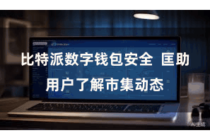 比特派数字钱包安全  匡助用户了解市集动态
