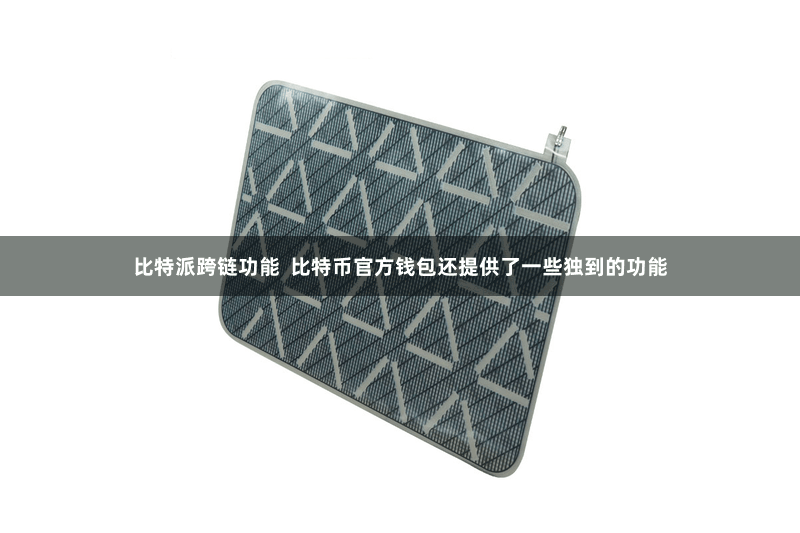 比特派跨链功能  比特币官方钱包还提供了一些独到的功能