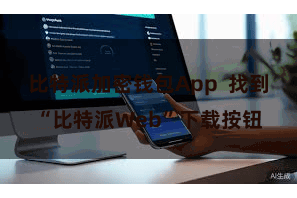 比特派加密钱包App  找到“比特派Web”下载按钮