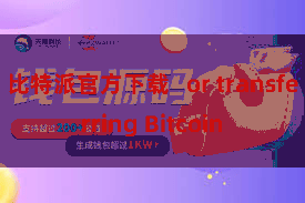 比特派官方下载   or transferring Bitcoin