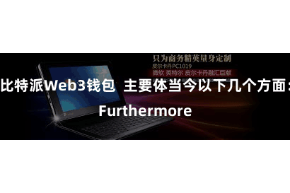 比特派Web3钱包  主要体当今以下几个方面：Furthermore