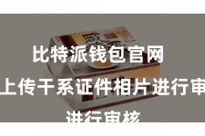 比特派钱包官网  并上传干系证件相片进行审核