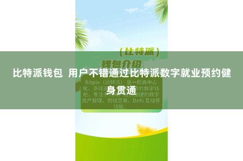 比特派钱包  用户不错通过比特派数字就业预约健身贯通