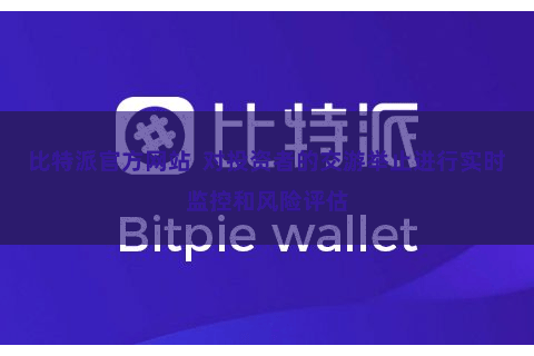 比特派官方网站  对投资者的交游举止进行实时监控和风险评估