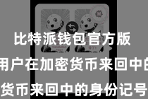 比特派钱包官方版  私钥是用户在加密货币来回中的身份记号