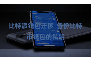 比特派钱包迁移  备份比特币钱包的私钥