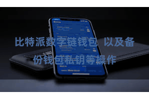 比特派数字链钱包  以及备份钱包私钥等操作