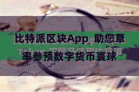 比特派区块App  助您草率参预数字货币寰球