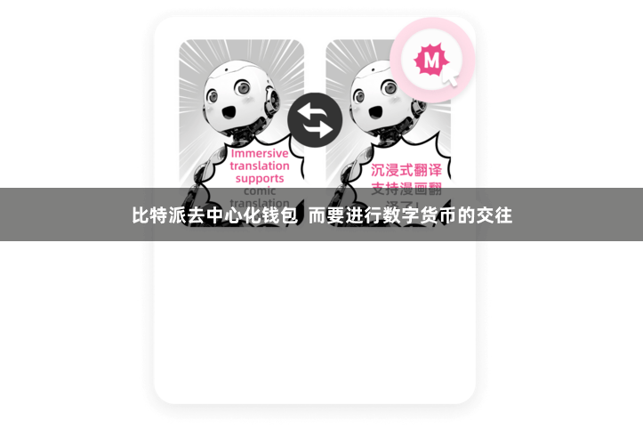 比特派去中心化钱包  而要进行数字货币的交往