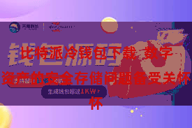 比特派冷钱包下载  数字资产的安全存储问题备受关怀