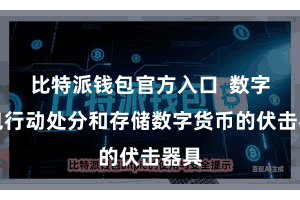 比特派钱包官方入口  数字钱包行动处分和存储数字货币的伏击器具