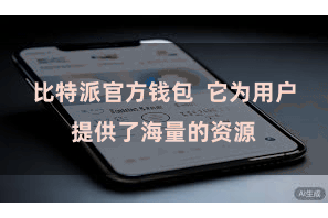 比特派官方钱包  它为用户提供了海量的资源