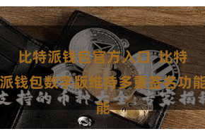 比特派钱包官方入口  比特派钱包数字版维持多重签名功能