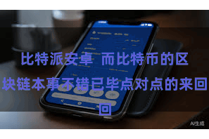 比特派安卓  而比特币的区块链本事不错已毕点对点的来回