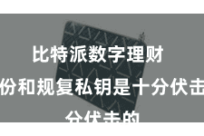 比特派数字理财  备份和规复私钥是十分伏击的