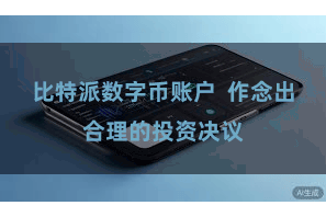 比特派数字币账户  作念出合理的投资决议