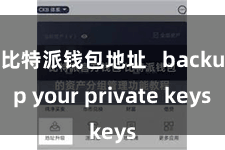 比特派钱包地址   backup your private keys
