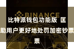 比特派钱包功能版  匡助用户更好地处罚加密钞票