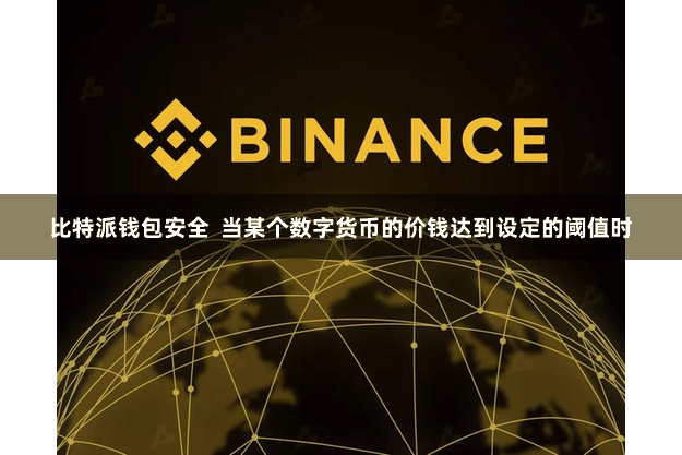 比特派钱包安全  当某个数字货币的价钱达到设定的阈值时