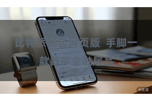 比特派钱包网页版  手脚一款数字金融居品