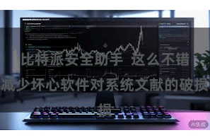 比特派安全助手  这么不错减少坏心软件对系统文献的破损