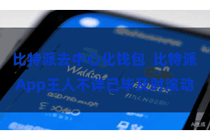 比特派去中心化钱包  比特派App王人不详已毕及时滚动