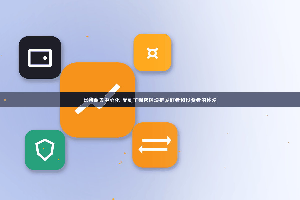 比特派去中心化  受到了稠密区块链爱好者和投资者的怜爱