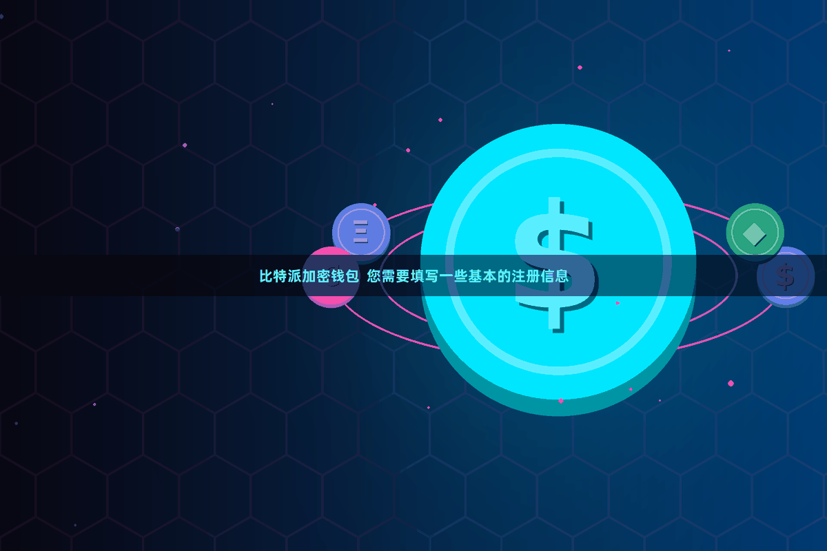 比特派加密钱包  您需要填写一些基本的注册信息