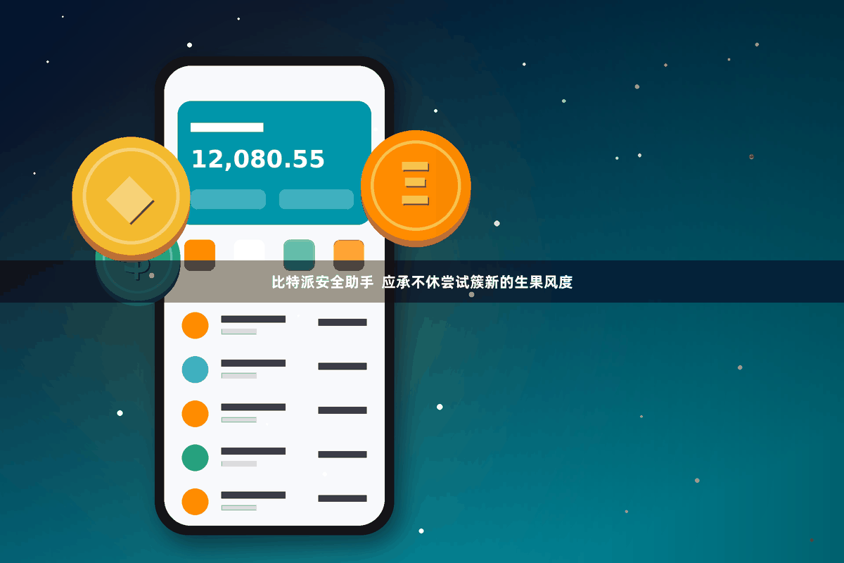 比特派安全助手  应承不休尝试簇新的生果风度