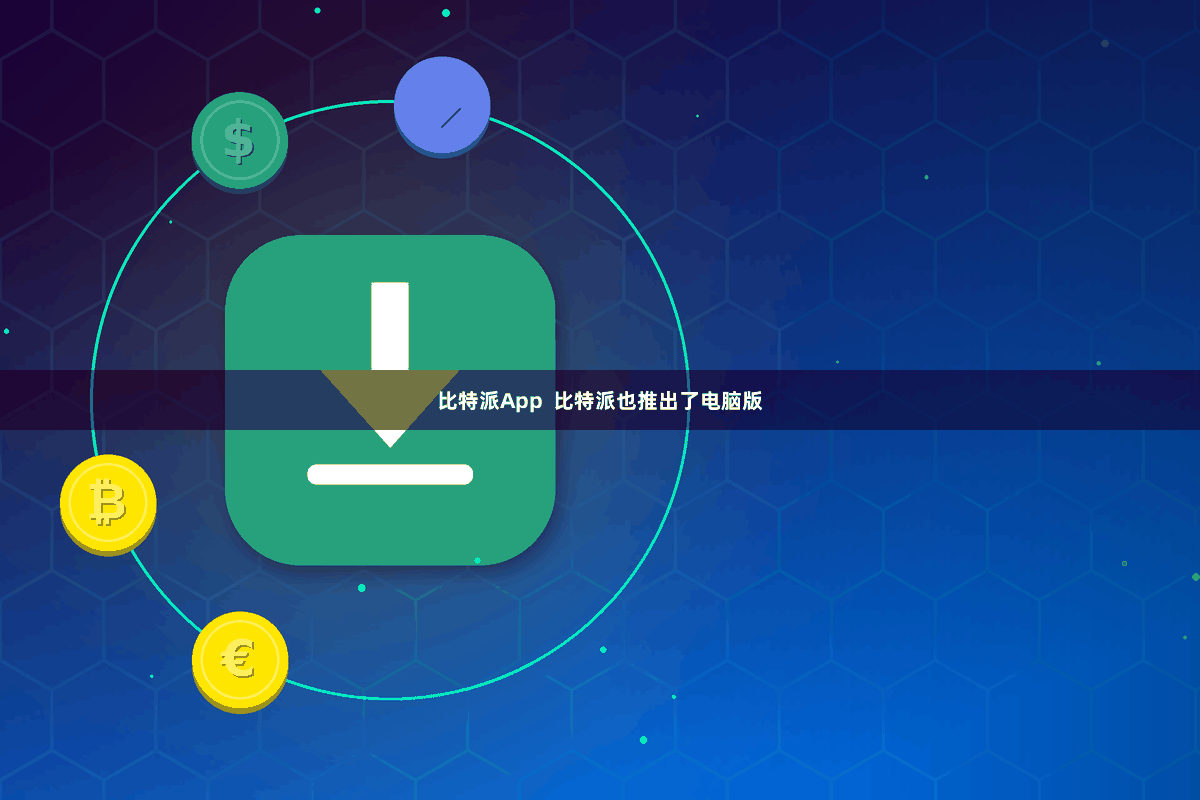 比特派App  比特派也推出了电脑版