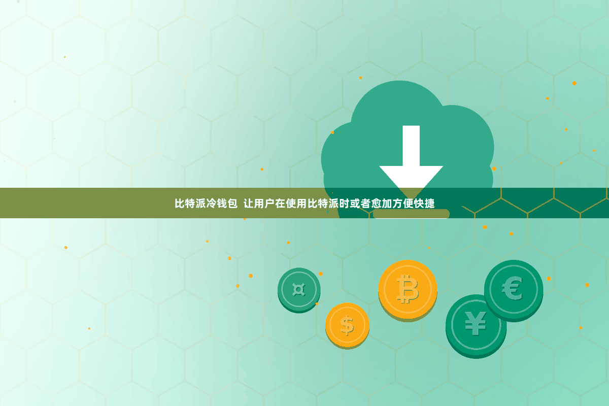 比特派冷钱包  让用户在使用比特派时或者愈加方便快捷